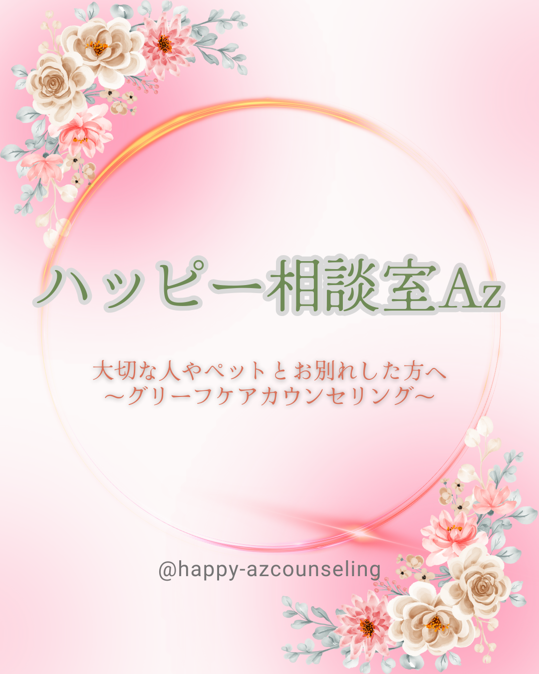 ハッピー相談室Az　大阪グリーフケア　ペットロス